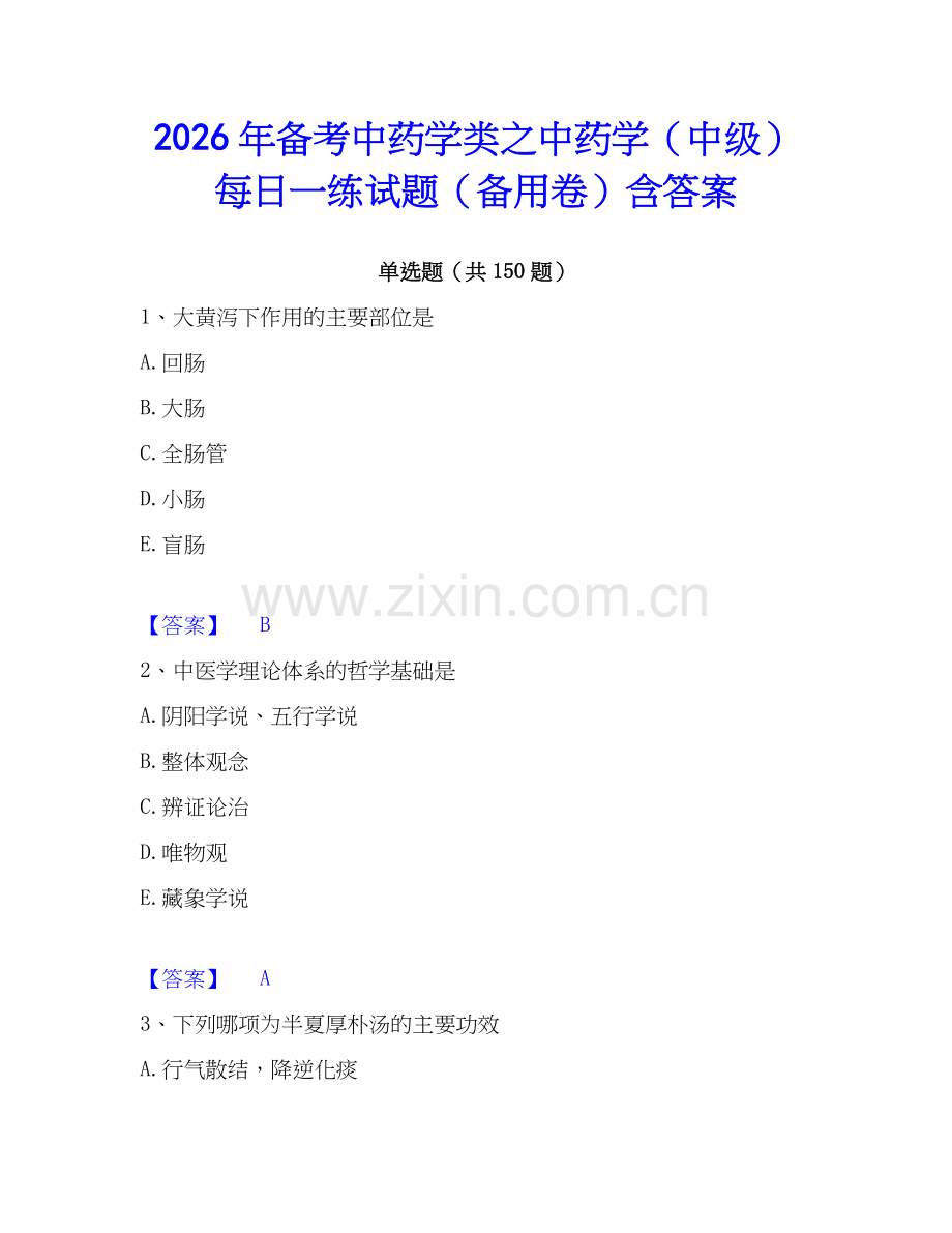 2026年备考中药学类之中药学（中级）每日一练试题（备用卷）含答案.docx_第1页