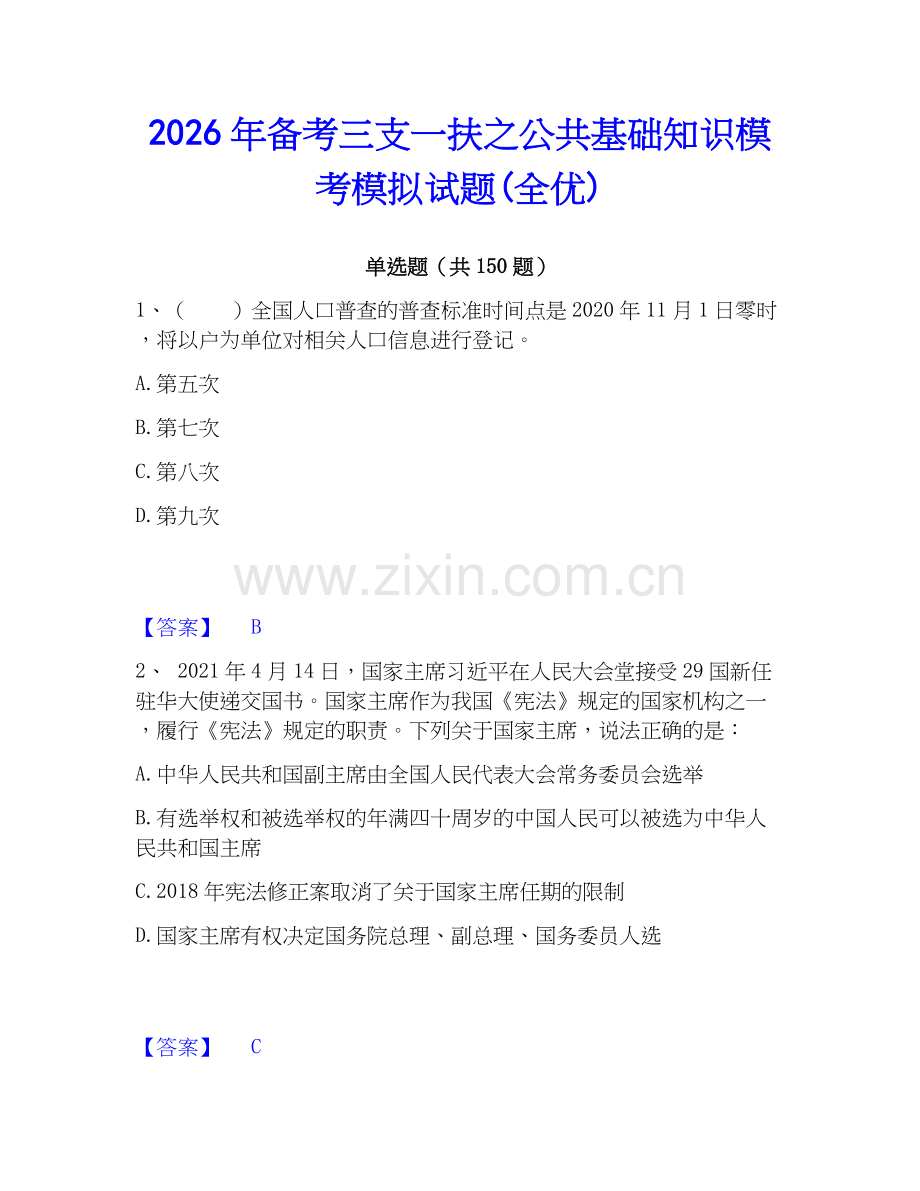 2026年备考三支一扶之公共基础知识模考模拟试题(全优).docx_第1页