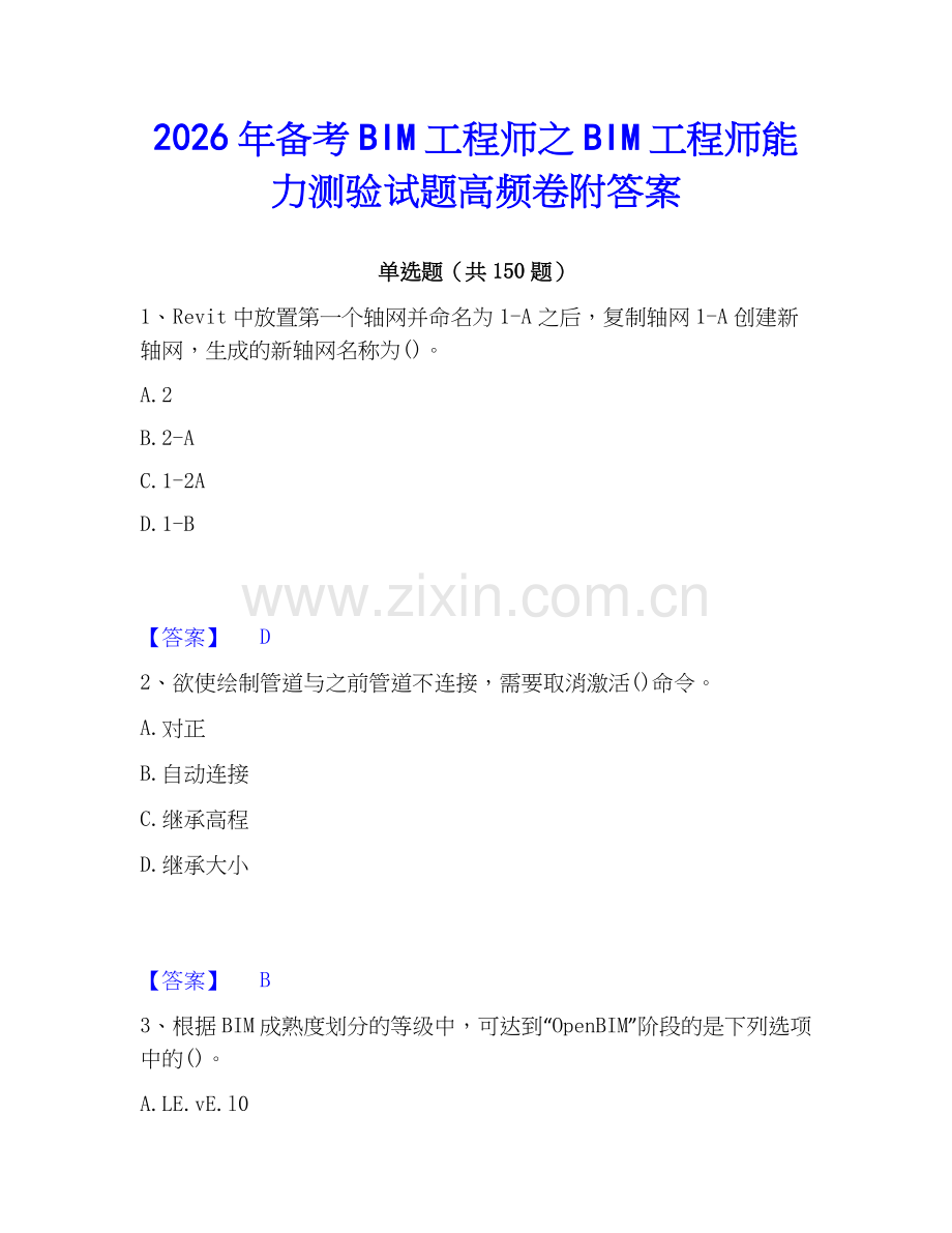 2026年备考BIM工程师之BIM工程师能力测验试题高频卷附答案.docx_第1页