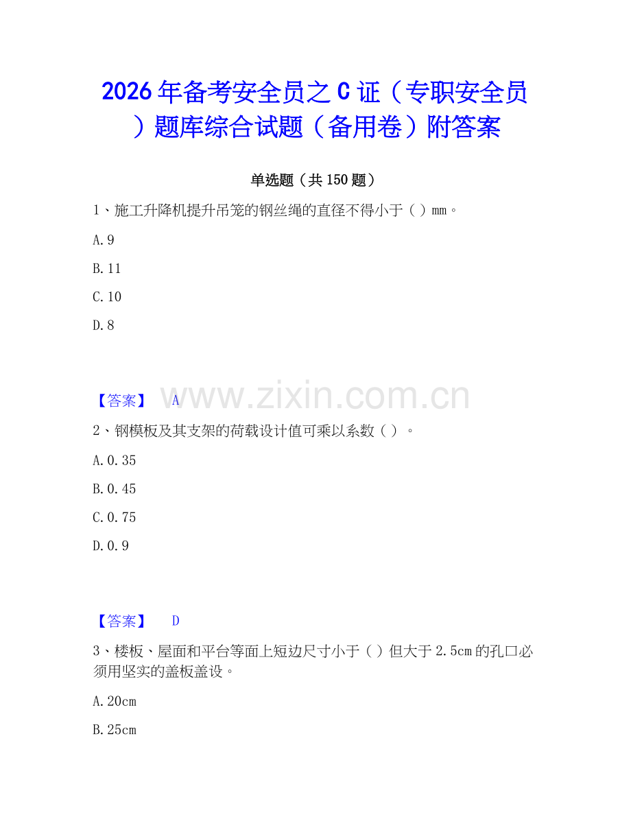 2026年备考安全员之C证（专职安全员）题库综合试题（备用卷）附答案.docx_第1页