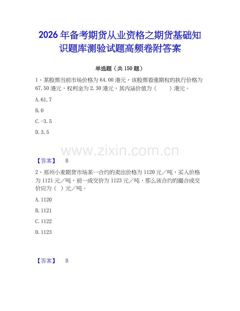 2026年备考期货从业资格之期货基础知识题库测验试题高频卷附答案.docx_第1页