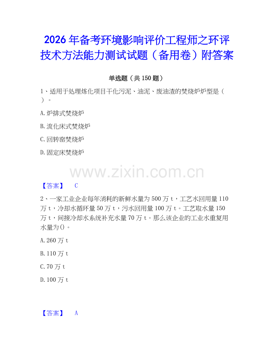 2026年备考环境影响评价工程师之环评技术方法能力测试试题（备用卷）附答案.docx_第1页