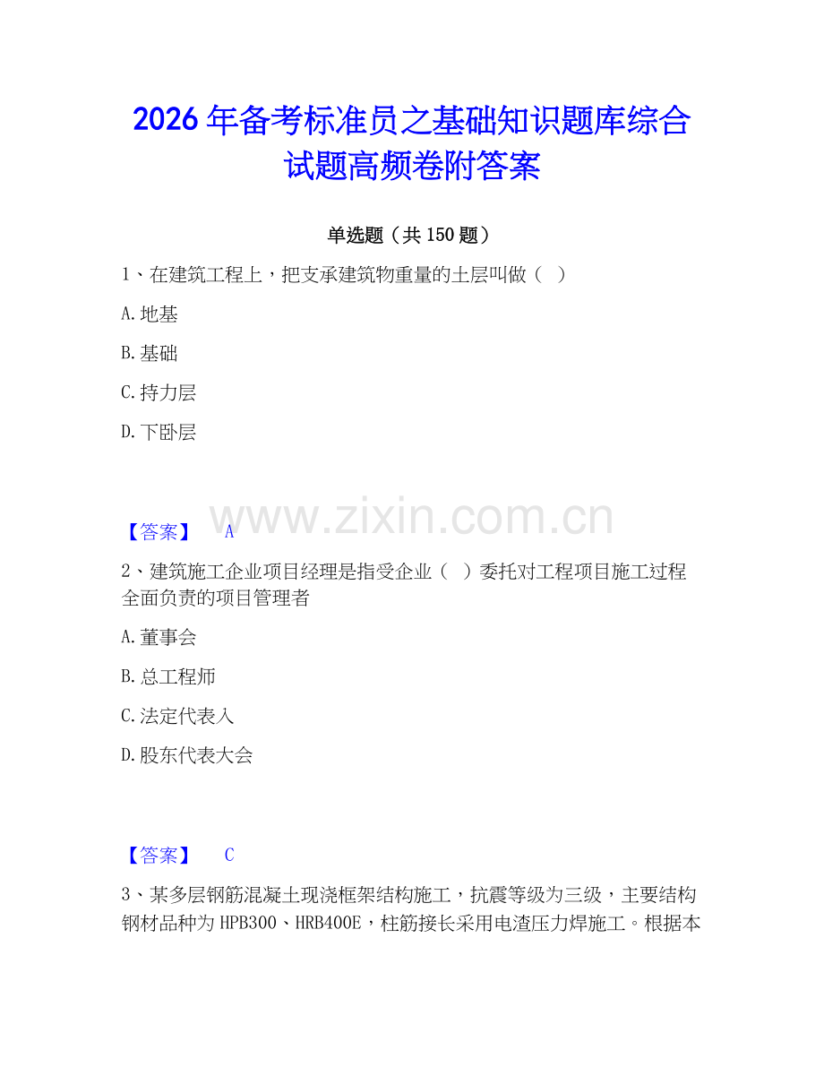 2026年备考标准员之基础知识题库综合试题高频卷附答案.docx_第1页