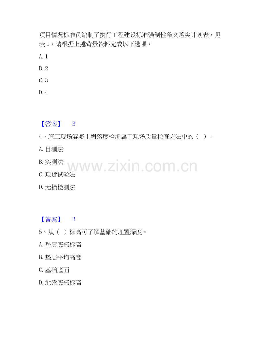 2026年备考标准员之基础知识题库综合试题高频卷附答案.docx_第2页