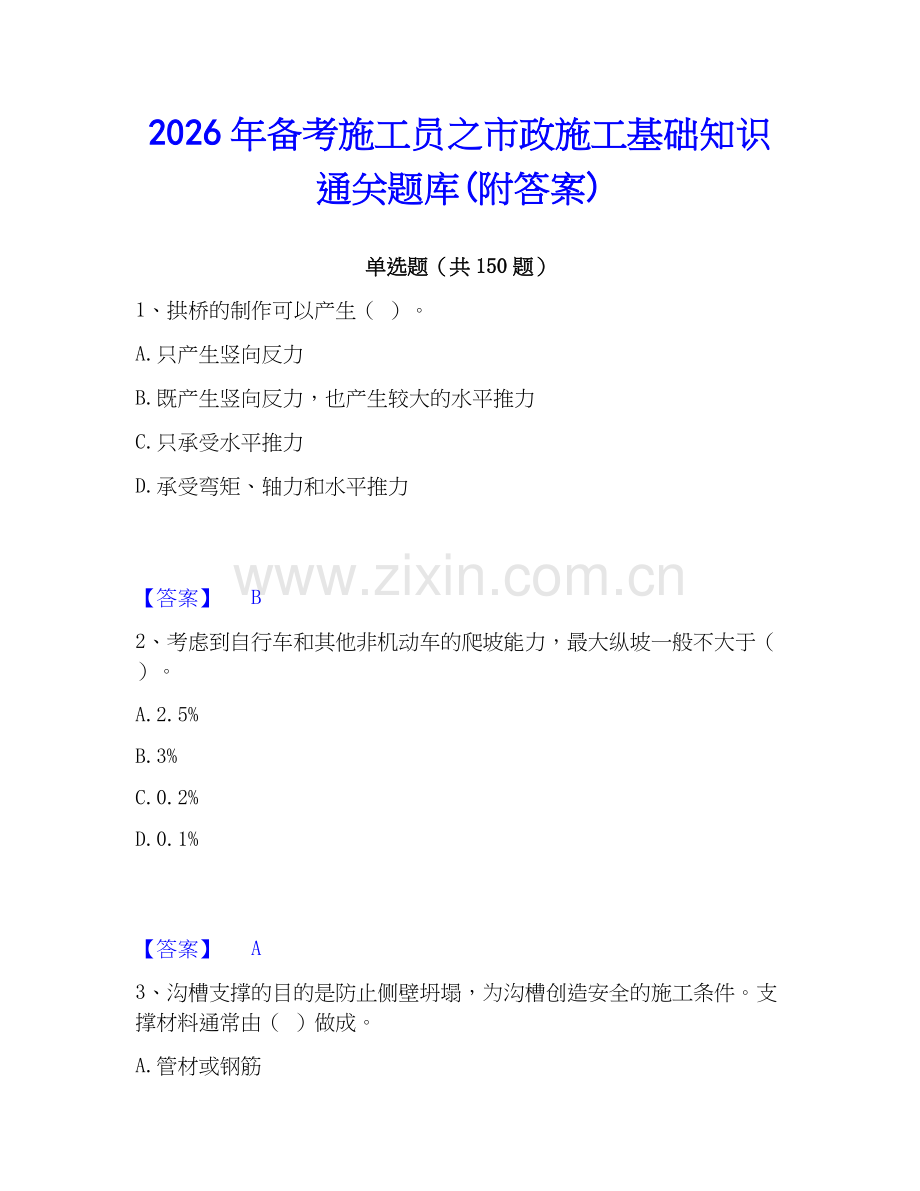 2026年备考施工员之市政施工基础知识通关题库(附答案).docx_第1页