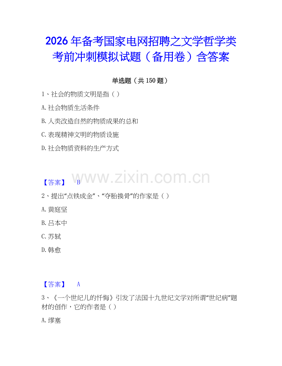 2026年备考国家电网招聘之文学哲学类考前冲刺模拟试题（备用卷）含答案.docx_第1页