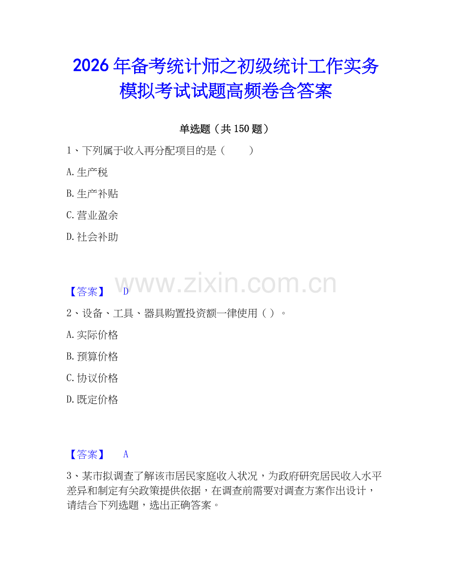 2026年备考统计师之初级统计工作实务模拟考试试题高频卷含答案.docx_第1页