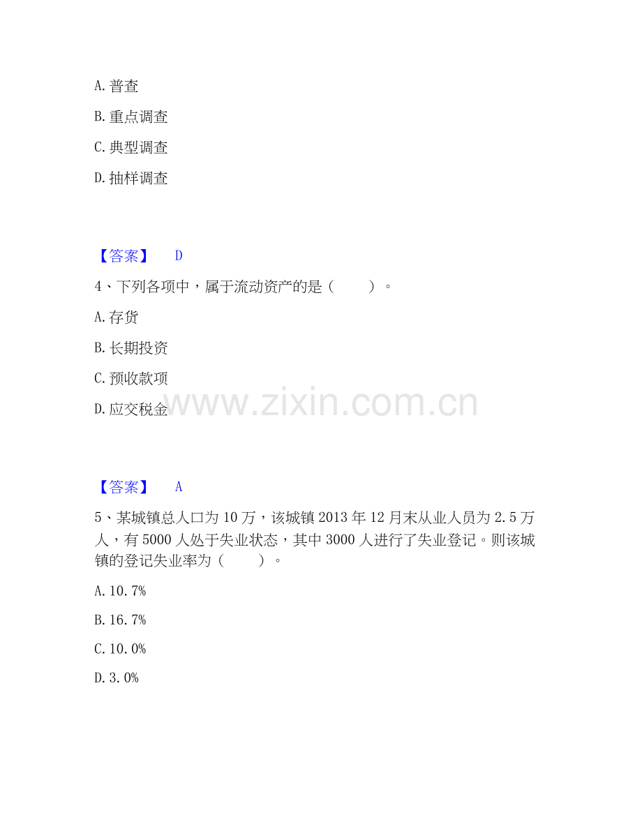 2026年备考统计师之初级统计工作实务模拟考试试题高频卷含答案.docx_第2页