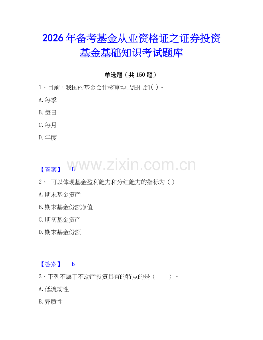 2026年备考基金从业资格证之证券投资基金基础知识考试题库.docx_第1页