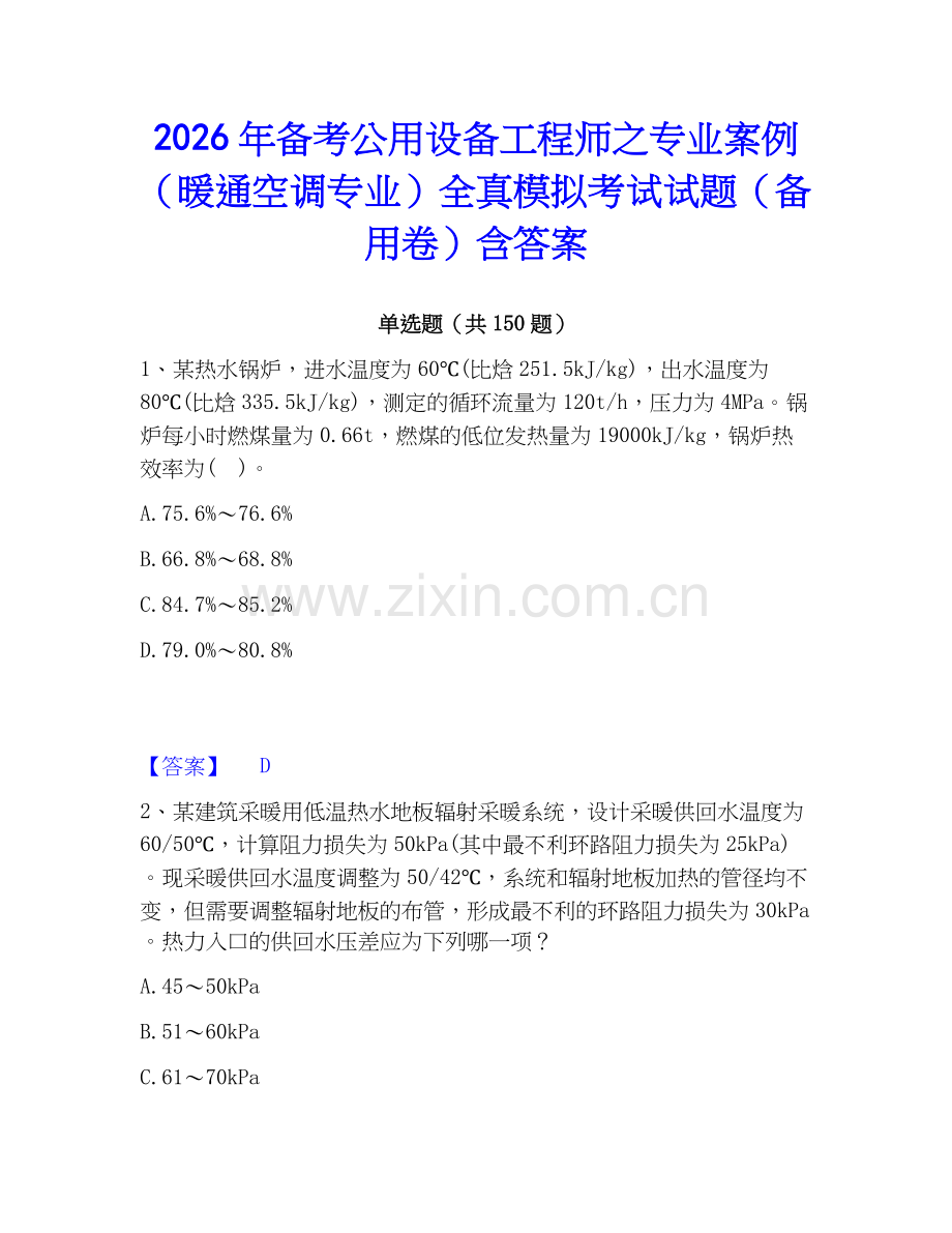 2026年备考公用设备工程师之专业案例（暖通空调专业）全真模拟考试试题（备用卷）含答案.docx_第1页