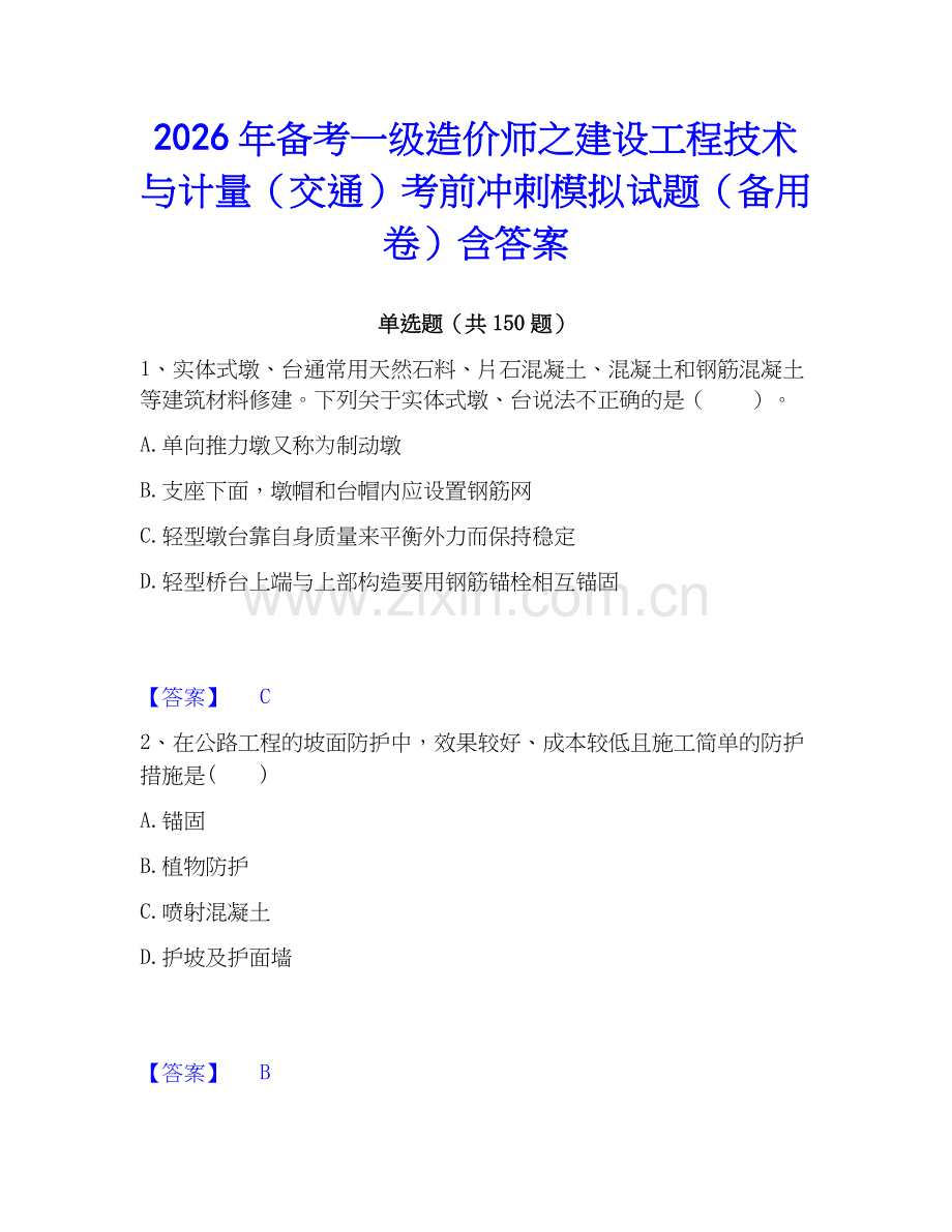 2026年备考一级造价师之建设工程技术与计量（交通）考前冲刺模拟试题（备用卷）含答案.docx_第1页