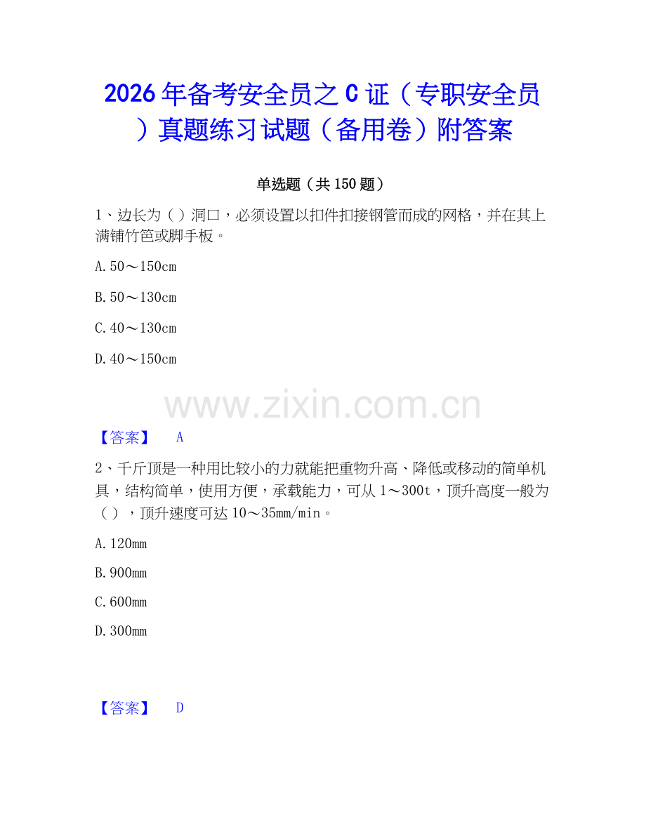 2026年备考安全员之C证（专职安全员）真题练习试题（备用卷）附答案.docx_第1页