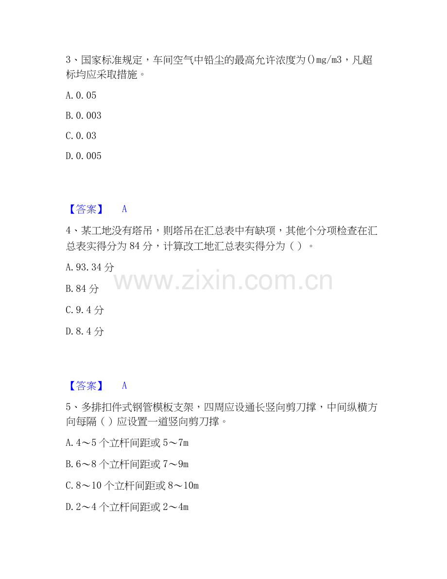 2026年备考安全员之C证（专职安全员）真题练习试题（备用卷）附答案.docx_第2页