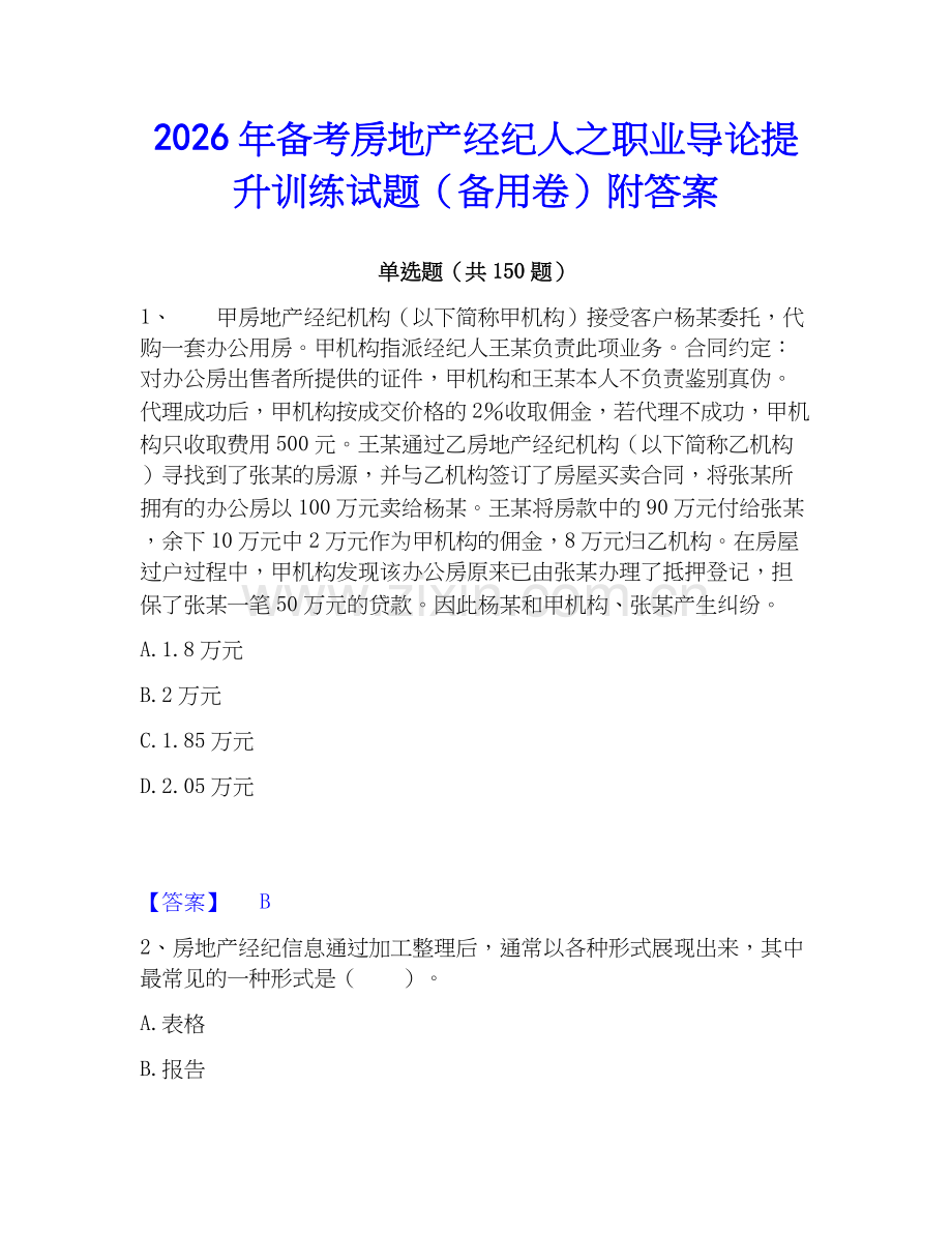 2026年备考房地产经纪人之职业导论提升训练试题（备用卷）附答案.docx_第1页