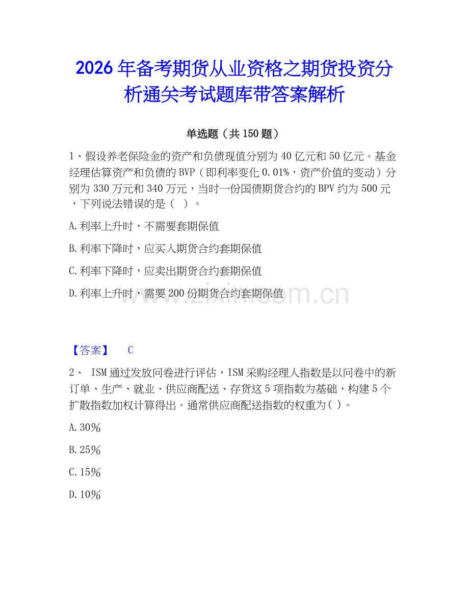2026年备考期货从业资格之期货投资分析通关考试题库带答案解析.docx_第1页