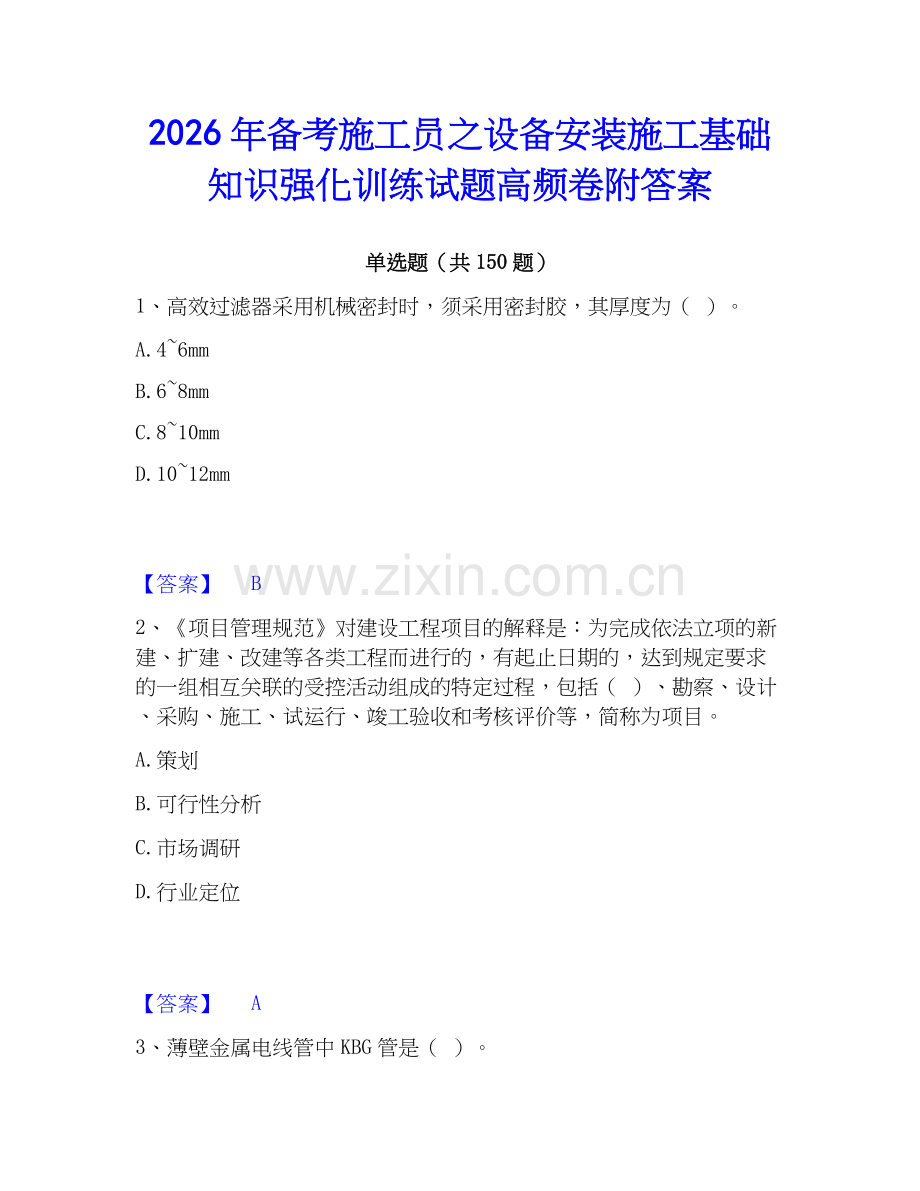 2026年备考施工员之设备安装施工基础知识强化训练试题高频卷附答案.docx_第1页