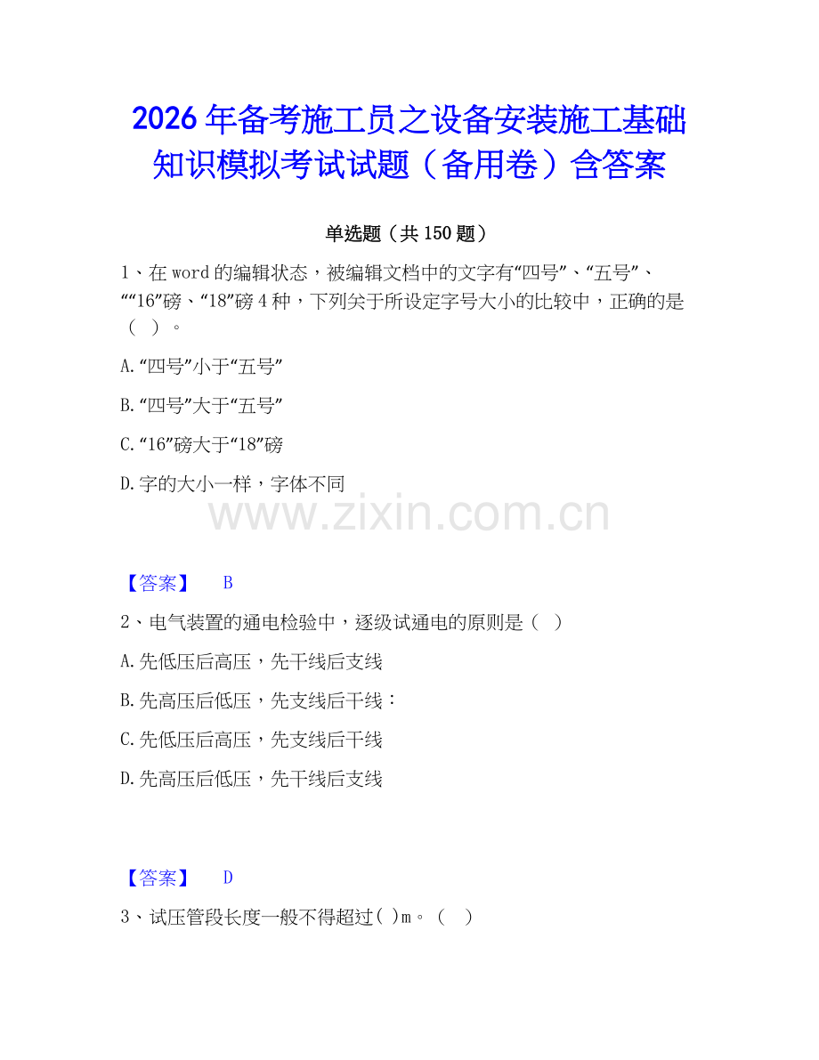 2026年备考施工员之设备安装施工基础知识模拟考试试题（备用卷）含答案.docx_第1页