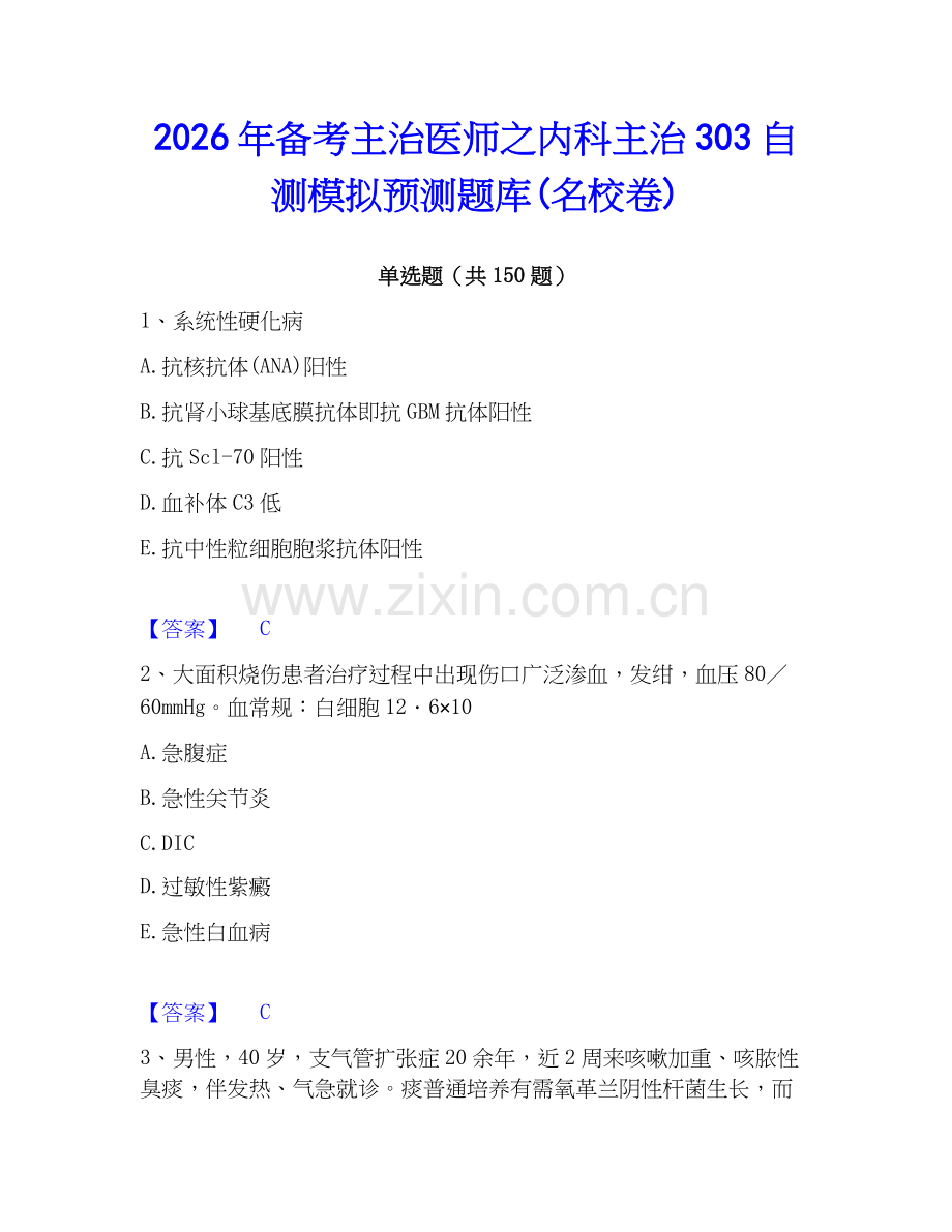 2026年备考主治医师之内科主治303自测模拟预测题库(名校卷).docx_第1页