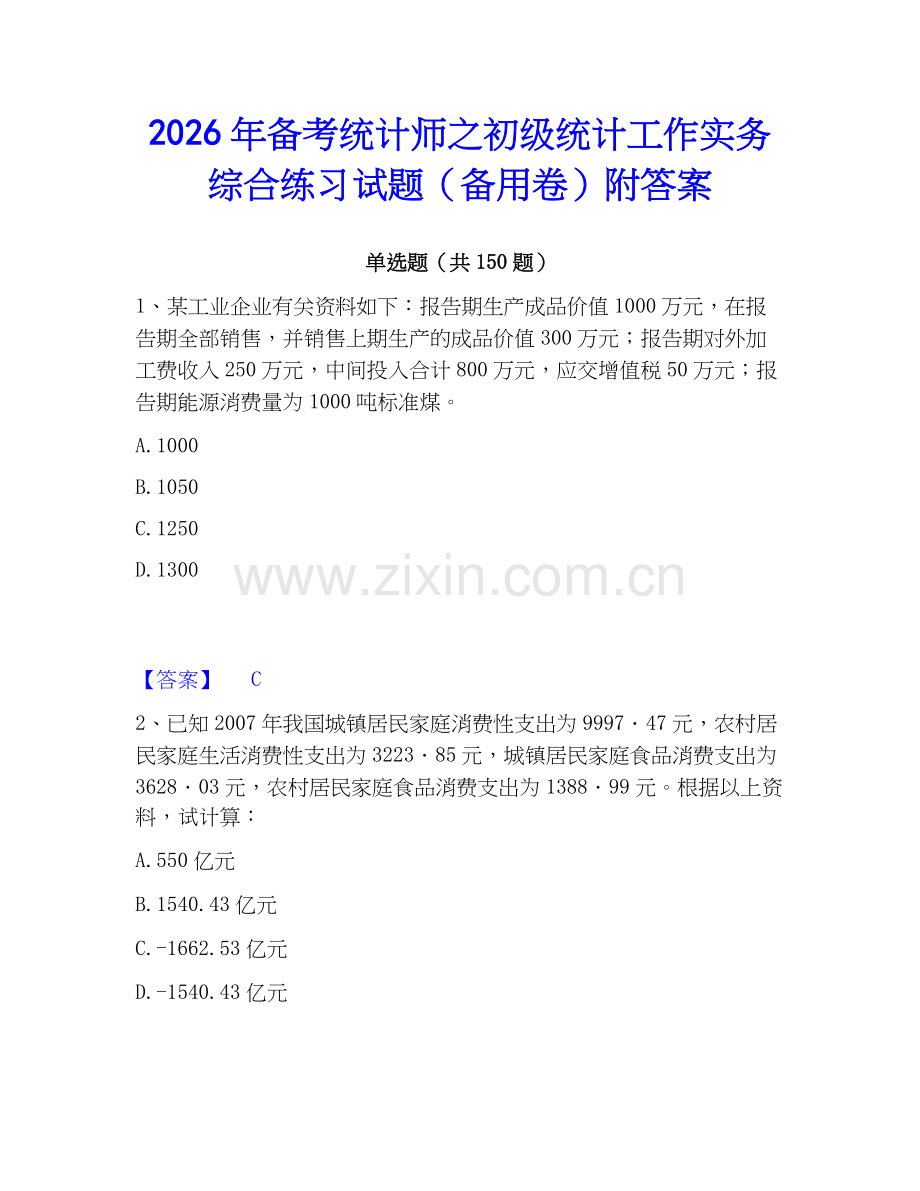 2026年备考统计师之初级统计工作实务综合练习试题（备用卷）附答案.docx_第1页