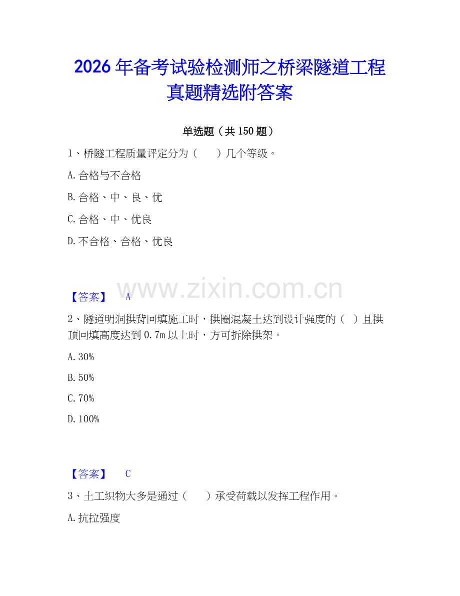 2026年备考试验检测师之桥梁隧道工程真题附答案.docx_第1页