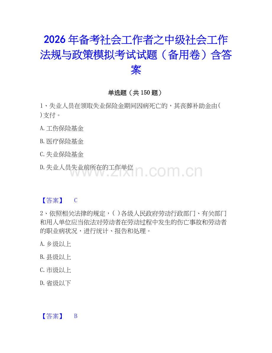 2026年备考社会工作者之中级社会工作法规与政策模拟考试试题（备用卷）含答案.docx_第1页