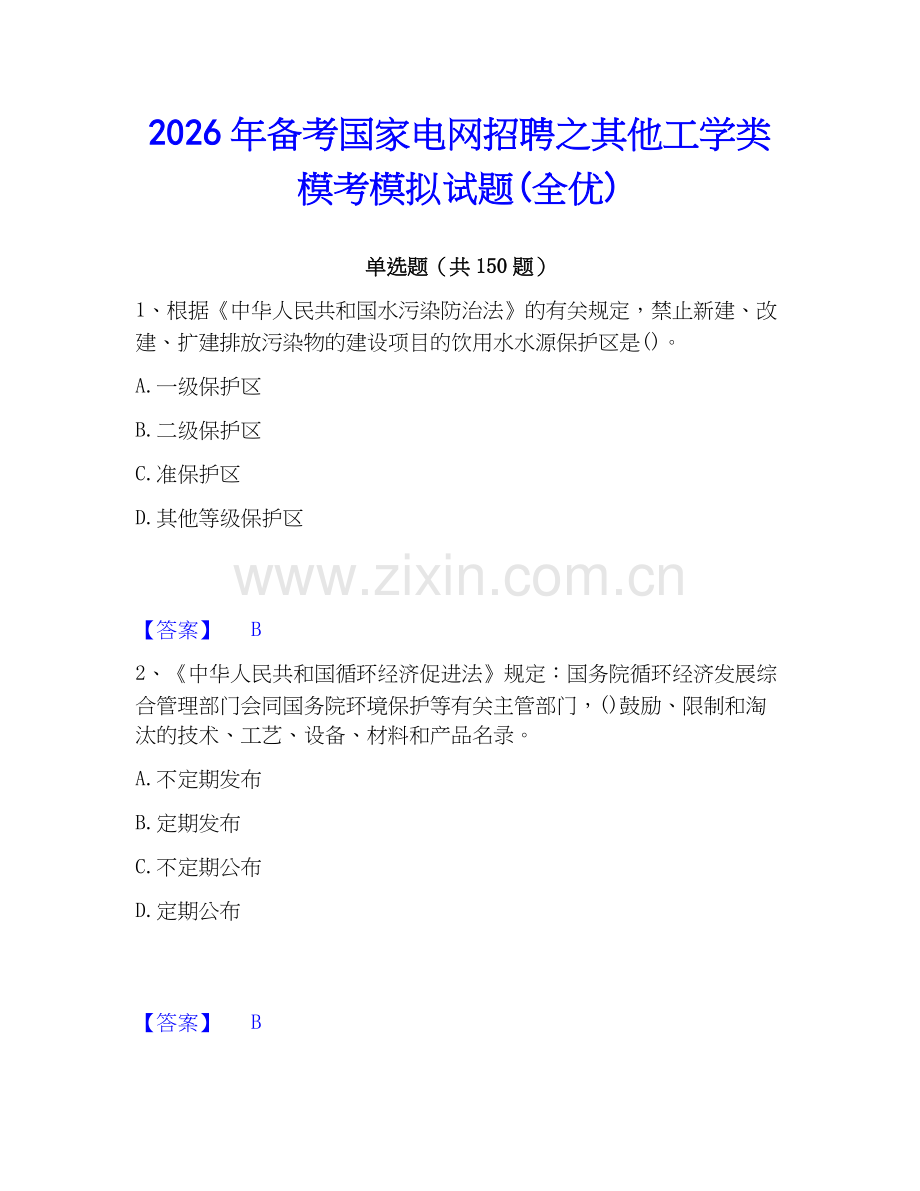 2026年备考国家电网招聘之其他工学类模考模拟试题(全优).docx_第1页