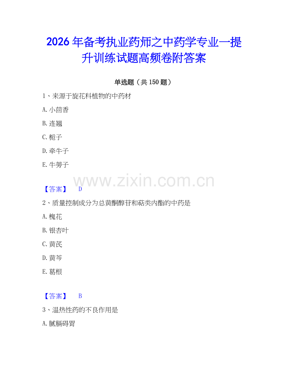 2026年备考执业药师之中药学专业一提升训练试题高频卷附答案.docx_第1页