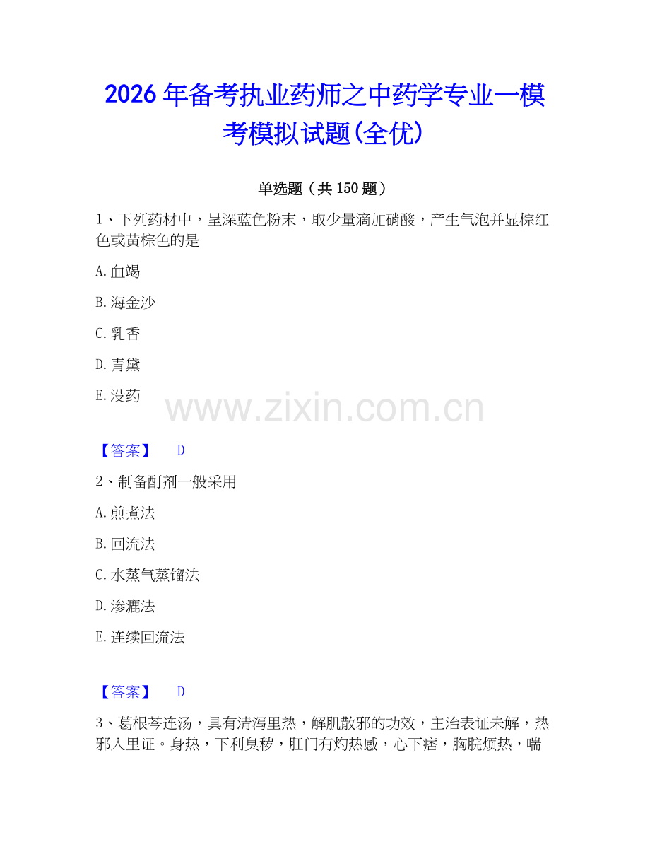 2026年备考执业药师之中药学专业一模考模拟试题(全优).docx_第1页