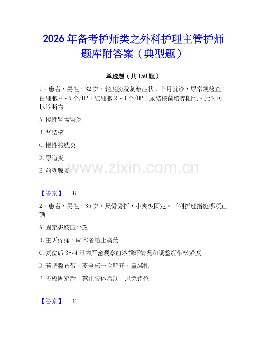 2026年备考护师类之外科护理主管护师题库附答案（典型题）.docx_第1页