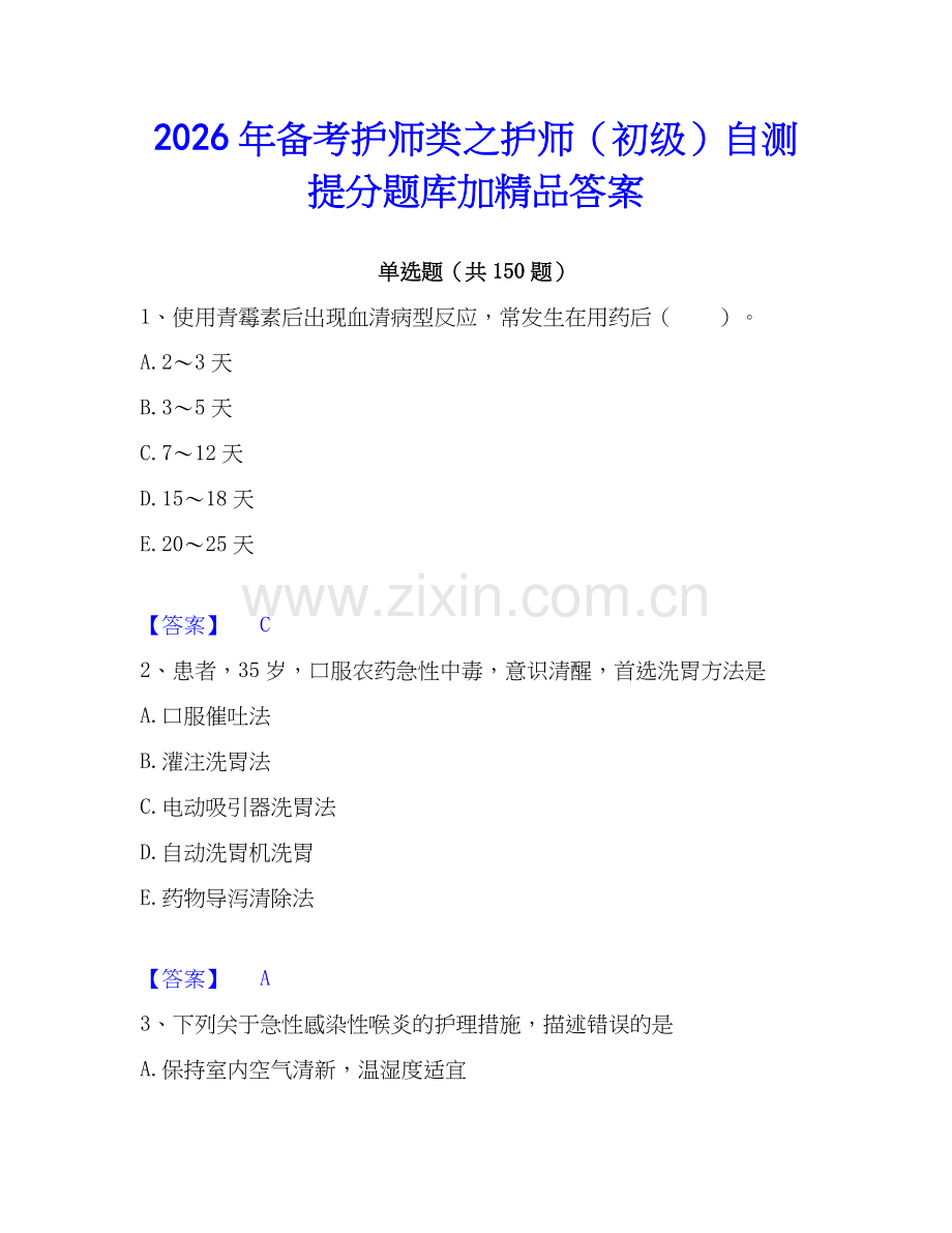 2026年备考护师类之护师（初级）自测提分题库加答案.docx_第1页