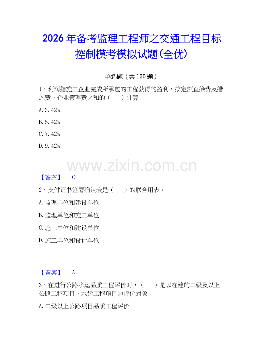 2026年备考监理工程师之交通工程目标控制模考模拟试题(全优).docx_第1页