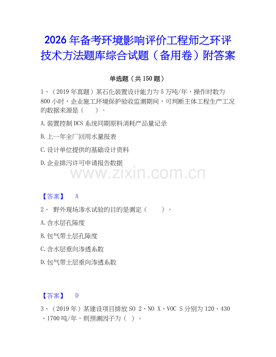 2026年备考环境影响评价工程师之环评技术方法题库综合试题（备用卷）附答案.docx_第1页