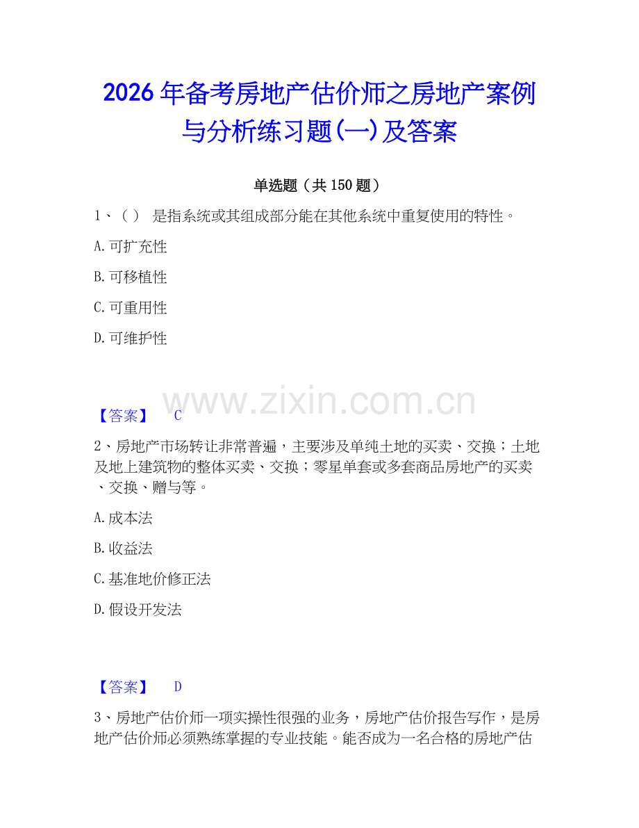 2026年备考房地产估价师之房地产案例与分析练习题(一)及答案.docx_第1页