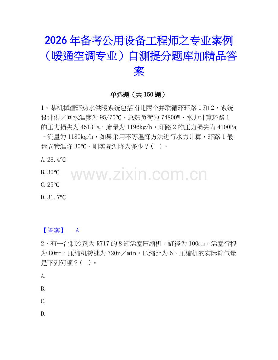 2026年备考公用设备工程师之专业案例（暖通空调专业）自测提分题库加答案.docx_第1页