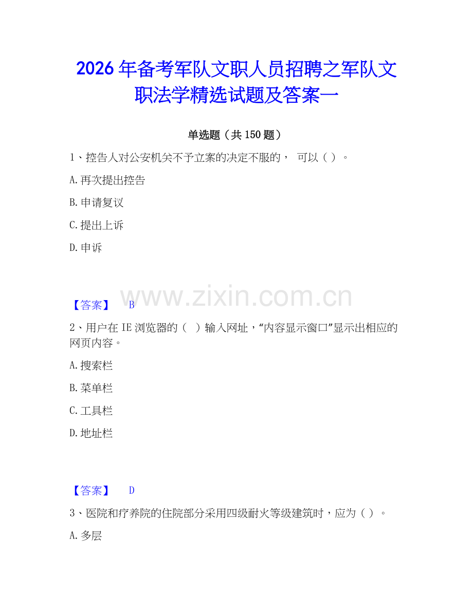 2026年备考军队文职人员招聘之军队文职法学试题及答案一.docx_第1页