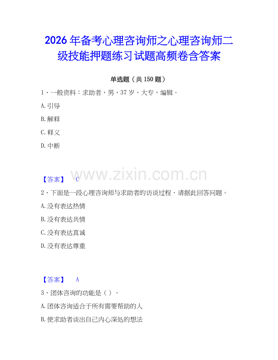2026年备考心理咨询师之心理咨询师二级技能押题练习试题高频卷含答案.docx_第1页