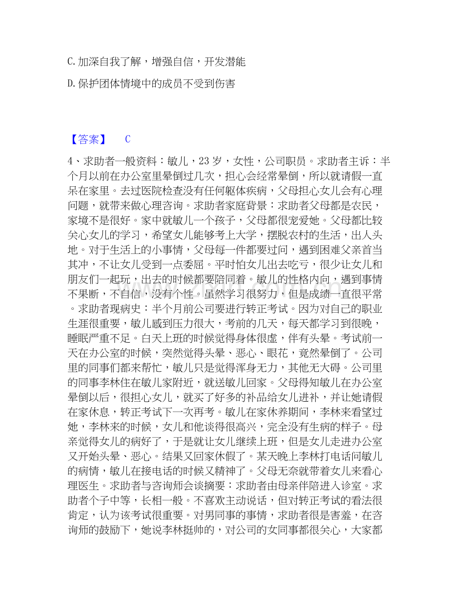 2026年备考心理咨询师之心理咨询师二级技能押题练习试题高频卷含答案.docx_第2页