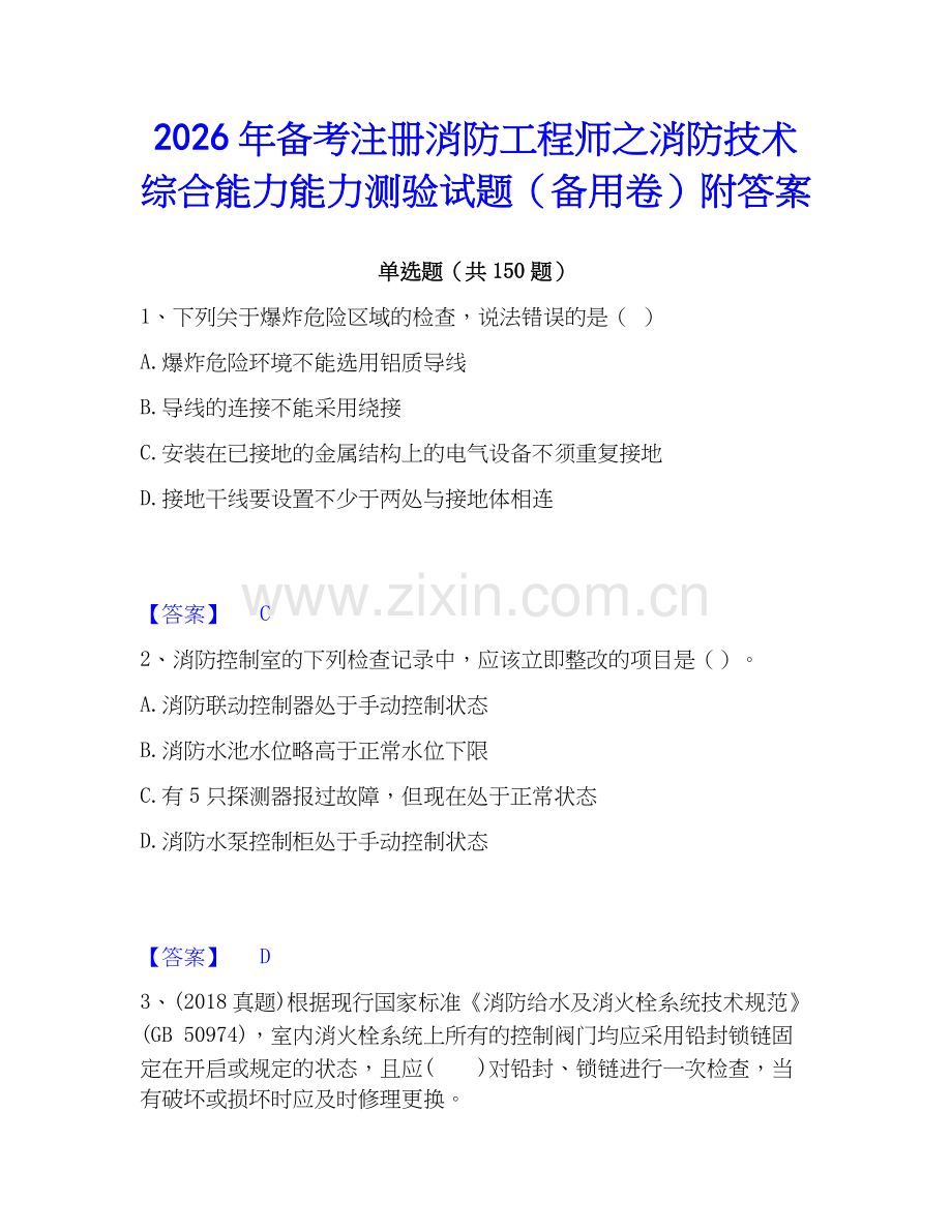 2026年备考注册消防工程师之消防技术综合能力能力测验试题（备用卷）附答案.docx_第1页