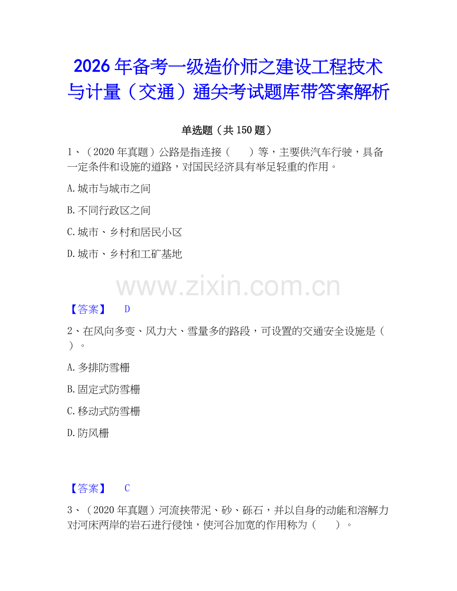 2026年备考一级造价师之建设工程技术与计量（交通）通关考试题库带答案解析.docx_第1页