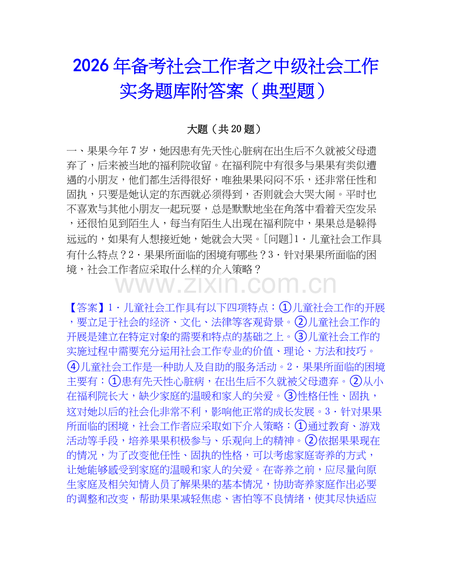2026年备考社会工作者之中级社会工作实务题库附答案（典型题）.docx_第1页