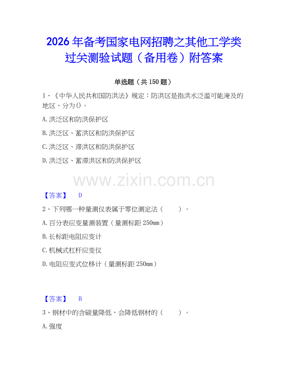 2026年备考国家电网招聘之其他工学类过关测验试题（备用卷）附答案.docx_第1页