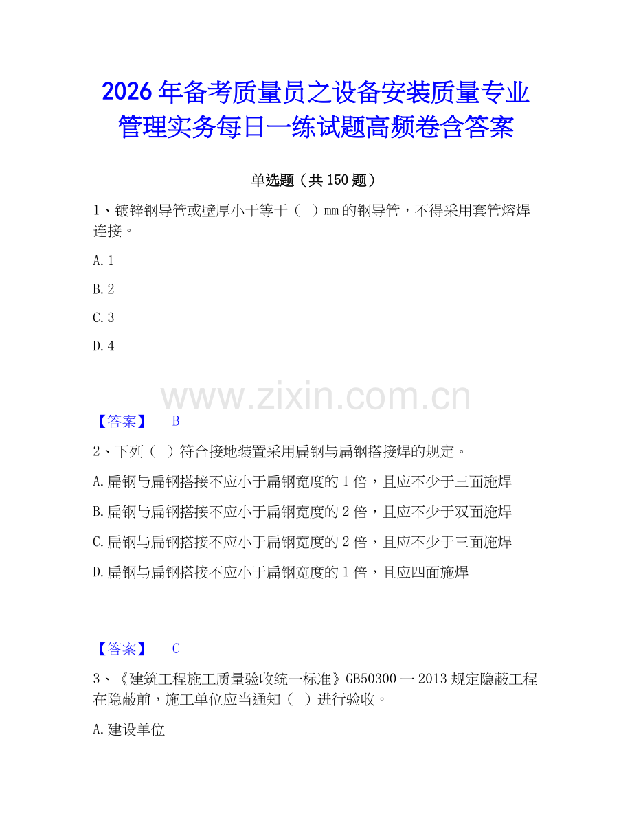 2026年备考质量员之设备安装质量专业管理实务每日一练试题高频卷含答案.docx_第1页