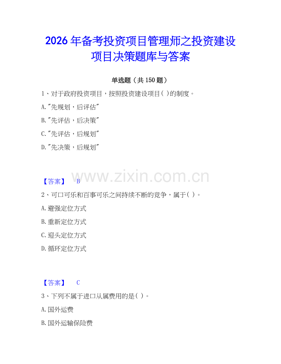 2026年备考投资项目管理师之投资建设项目决策题库与答案.docx_第1页