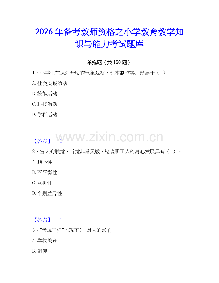 2026年备考教师资格之小学教育教学知识与能力考试题库.docx_第1页