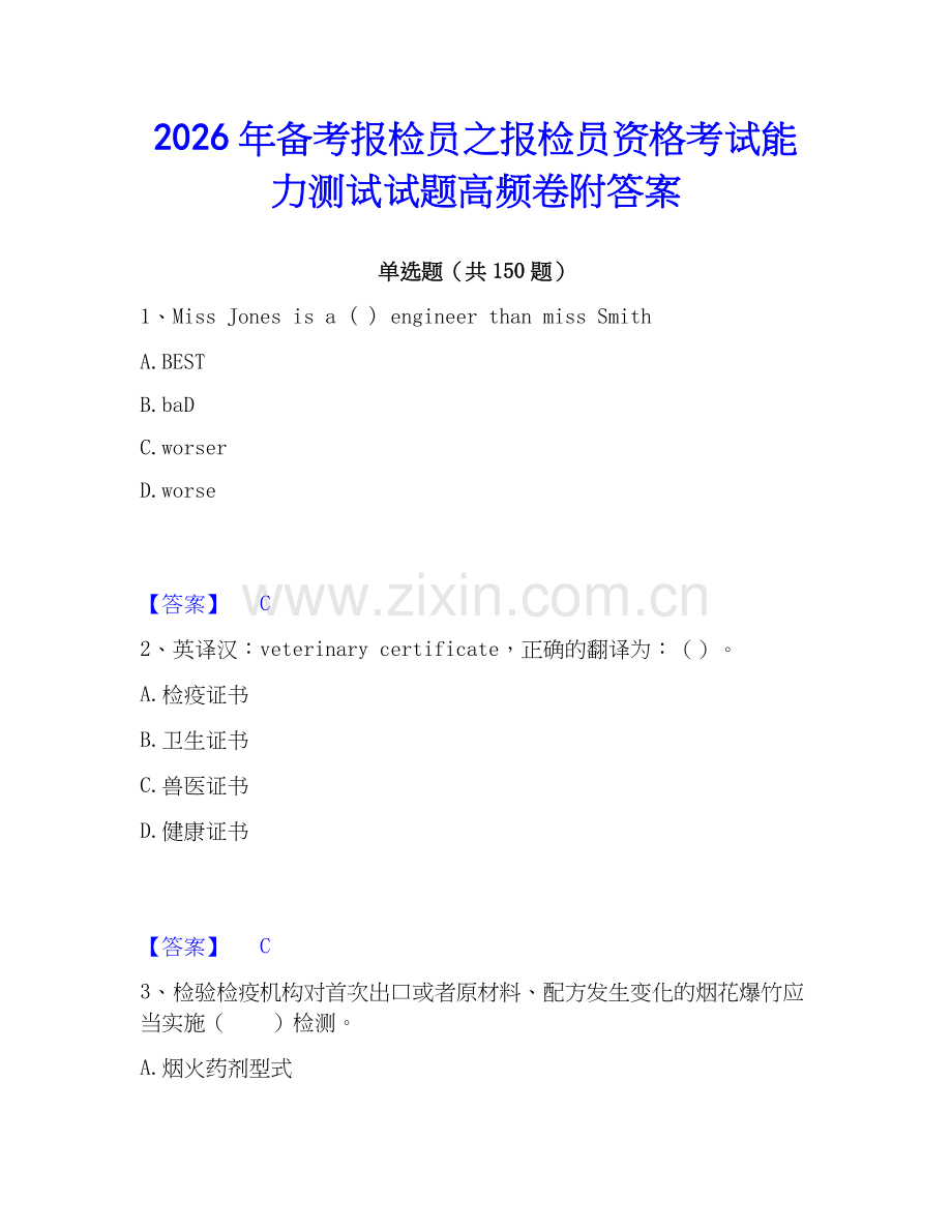 2026年备考报检员之报检员资格考试能力测试试题高频卷附答案.docx_第1页