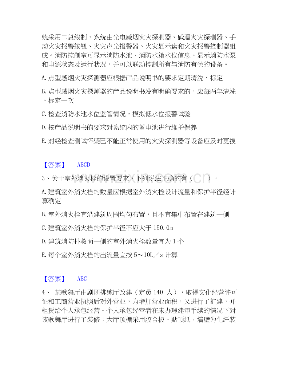 2026年备考注册消防工程师之消防安全案例分析试题及答案一.docx_第2页