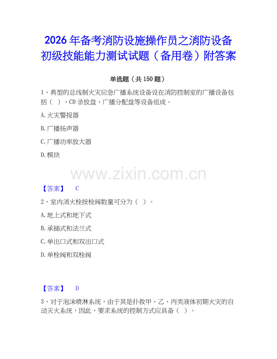 2026年备考消防设施操作员之消防设备初级技能能力测试试题（备用卷）附答案.docx_第1页