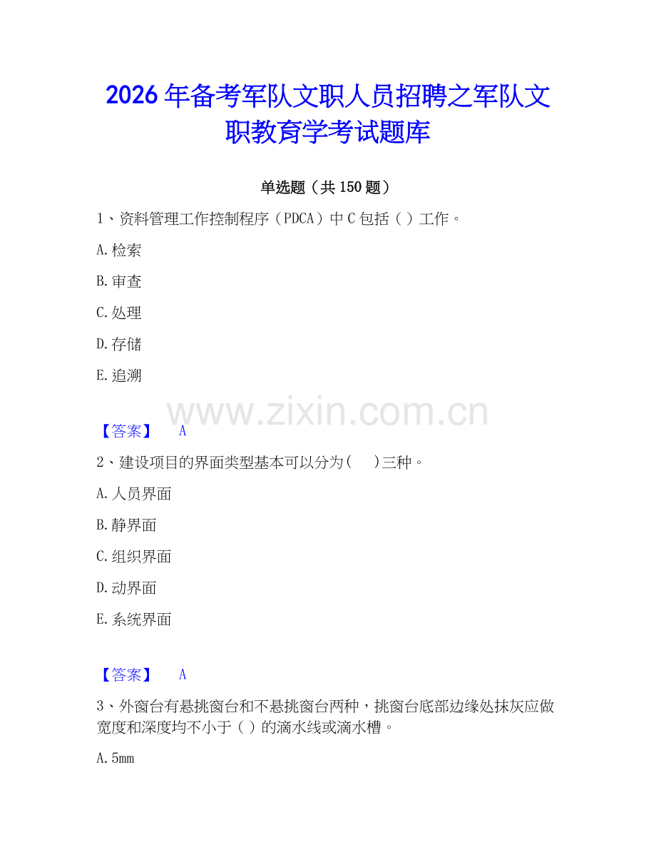 2026年备考军队文职人员招聘之军队文职教育学考试题库.docx_第1页