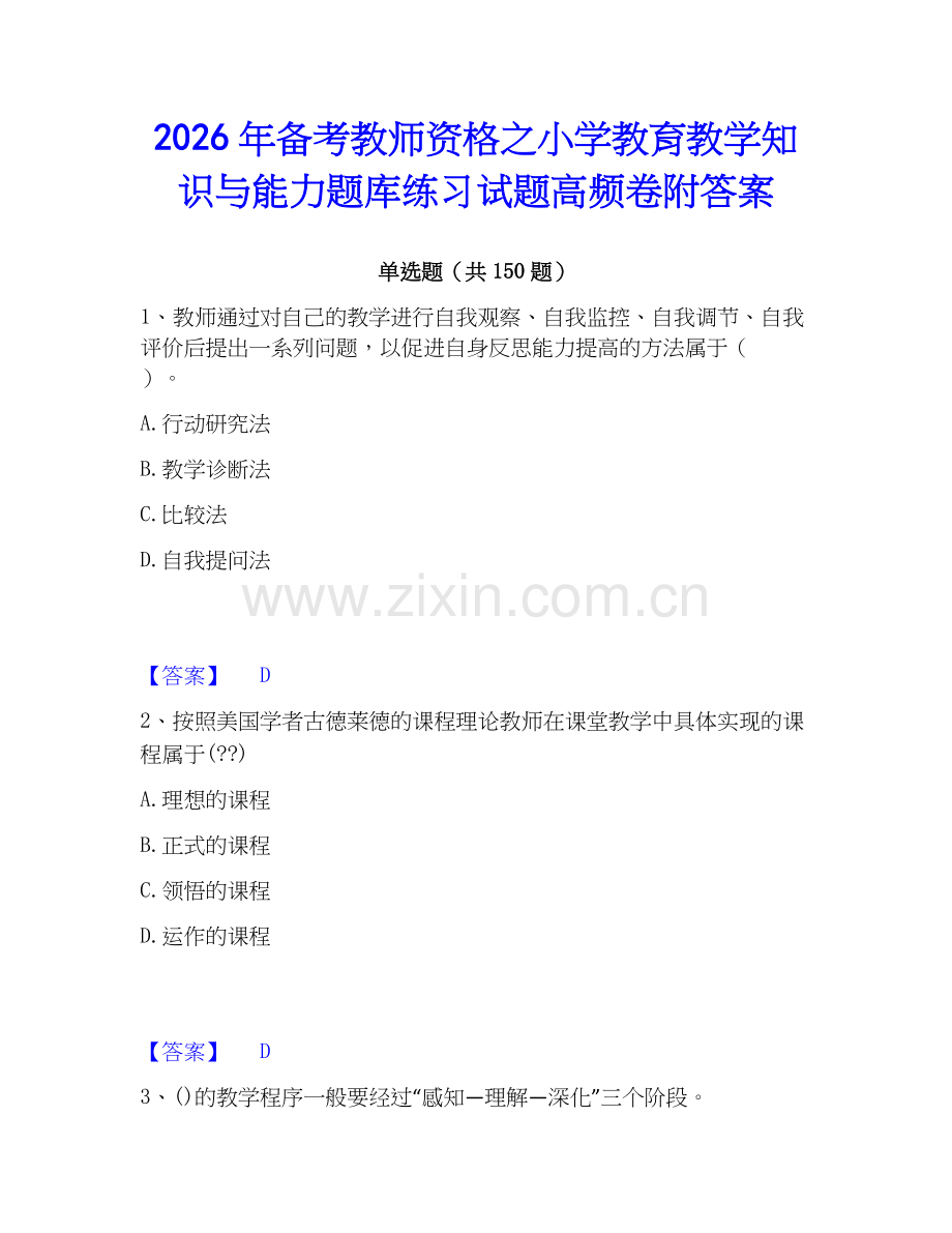 2026年备考教师资格之小学教育教学知识与能力题库练习试题高频卷附答案.docx_第1页