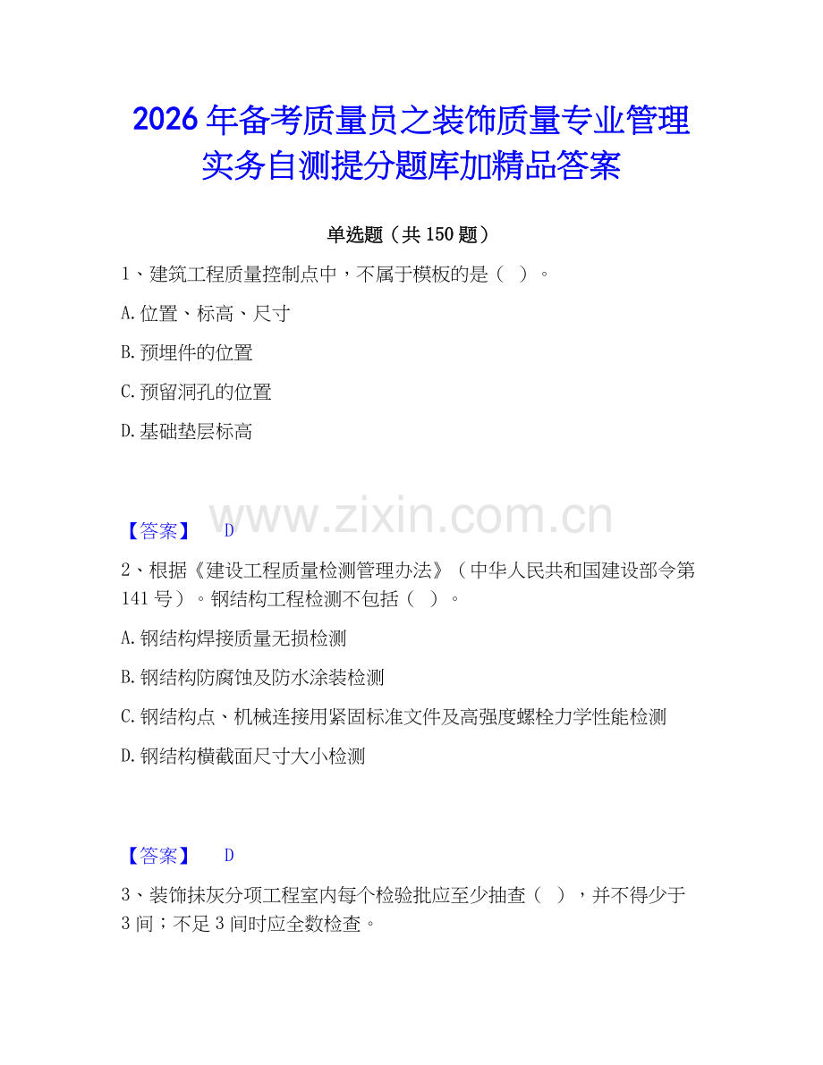 2026年备考质量员之装饰质量专业管理实务自测提分题库加答案.docx_第1页